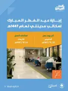 أمانة الرياض تحدد مواعيد إجازة مكاتبها خلال عيد الفطر المبارك