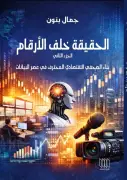 صدور الجزء الثاني من الحقيقة خلف الأرقام للصحفي جمال بنون: رحلة في عالم البيانات والإعلام