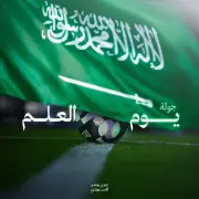 ثلاث مواجهات حاسمة في ختام جولة يوم العلم.. النصر يعزز الصدارة والهلال يواصل المطاردة