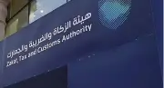 هيئة الزكاة والضريبة والجمارك تحث المنشآت على تقديم إقرارات ضريبة القيمة المضافة قبل نهاية مارس