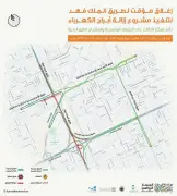 إغلاق مؤقت لطريق الملك فهد بالرياض لتنفيذ أعمال مشروع المسار الرياضي