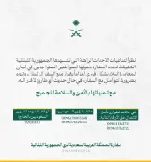 السفارة السعودية في بيروت تجدد مطالباتها للمواطنين بمغادرة لبنان فوراً