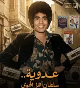 فيلم «عدوية.. سلطان أهل الهوى» يوثق رحلة نجم الغناء الشعبي المصري أحمد عدوية