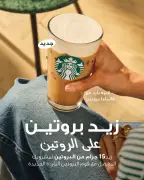 ستاربكس تطلق مشروب البروتين المبتكر في السعودية كأول سوق بالمنطقة