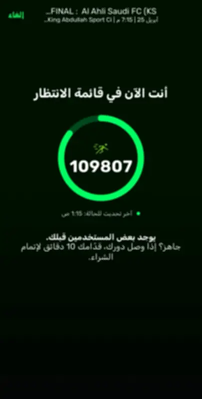 109 آلاف أهلاوي ينتظرون تذاكر نهائي دوري أبطال آسيا عبر تطبيق أهلاً