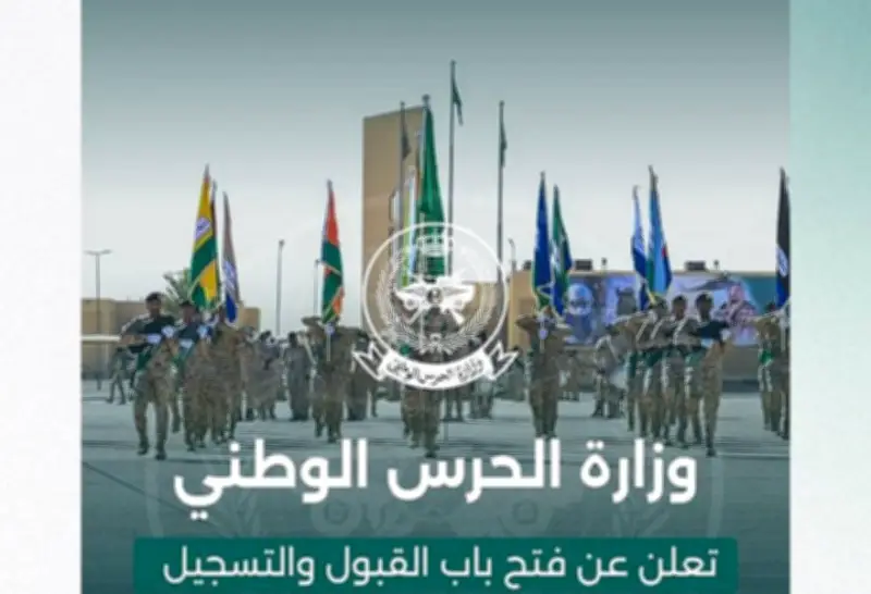 فتح باب القبول للخدمة العسكرية بوزارة الحرس الوطني 1447