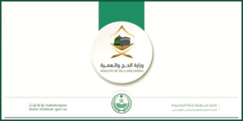 اللجنة الدائمة للحج والعمرة تستعرض جاهزية خطط موسم حج 1447هـ بتوجيه من مستشار خادم الحرمين