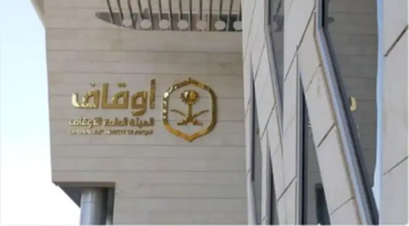 الهيئة العامة للأوقاف تبدأ إيداع أرباح 2025 وتكشف عن أرباح تراكمية بلغت 1.58 مليار ريال