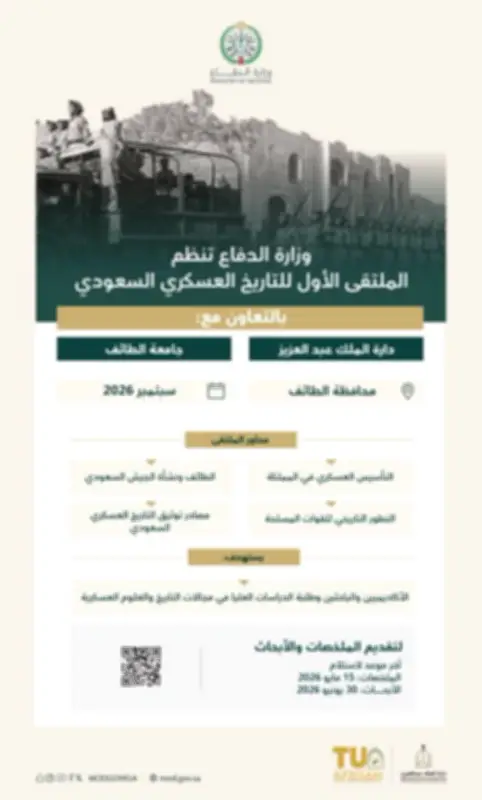 الملتقى الأول للتاريخ العسكري السعودي في سبتمبر 2026