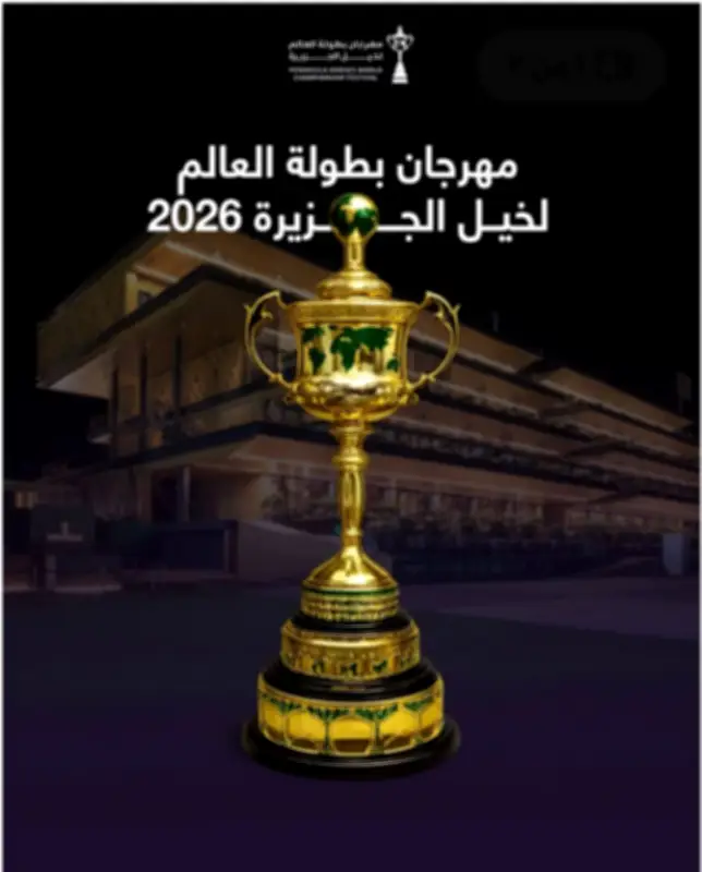 مهرجان بطولة العالم لخيل الجزيرة 2026 ينطلق في الرياض الخميس المقبل