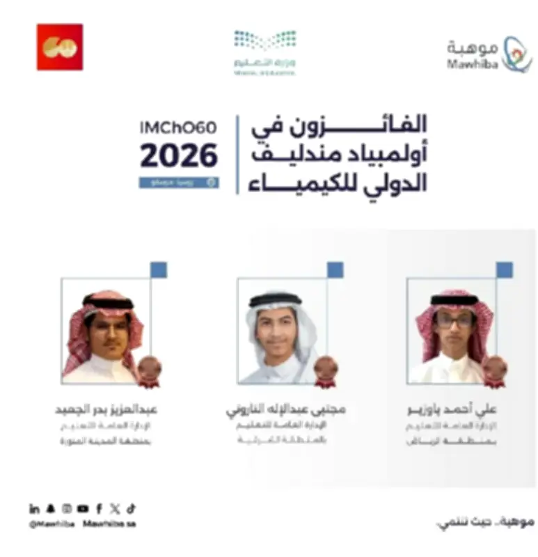 السعودية تحصد 3 ميداليات برونزية في أولمبياد مندليف للكيمياء 2026 بروسيا