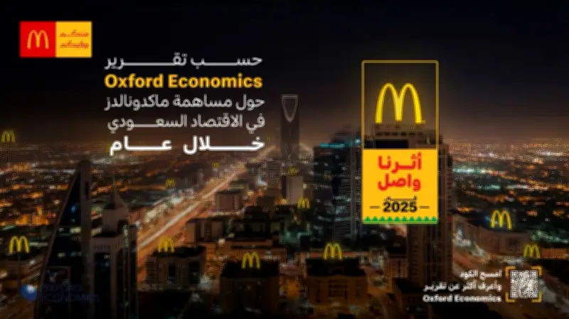 تقرير: ماكدونالدز السعودية تساهم بـ 3.6 مليار ريال في الناتج المحلي وتدعم 22.5 ألف وظيفة