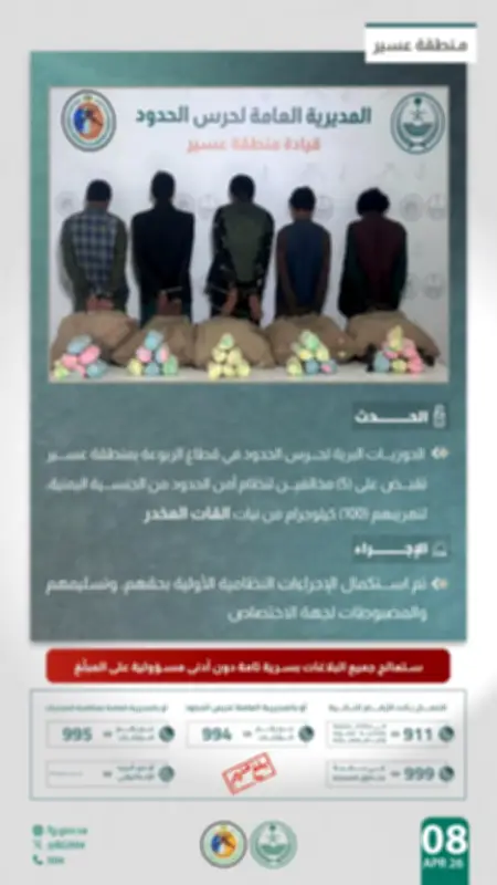 دوريات حرس الحدود بعسير تضبط 5 مهربين يمنيين مع 100 كيلو من القات المخدر