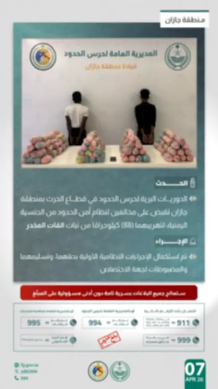حرس الحدود بجازان يحبط تهريب 88 كيلوغراماً من القات ويقبض على مخالفين يمنيين