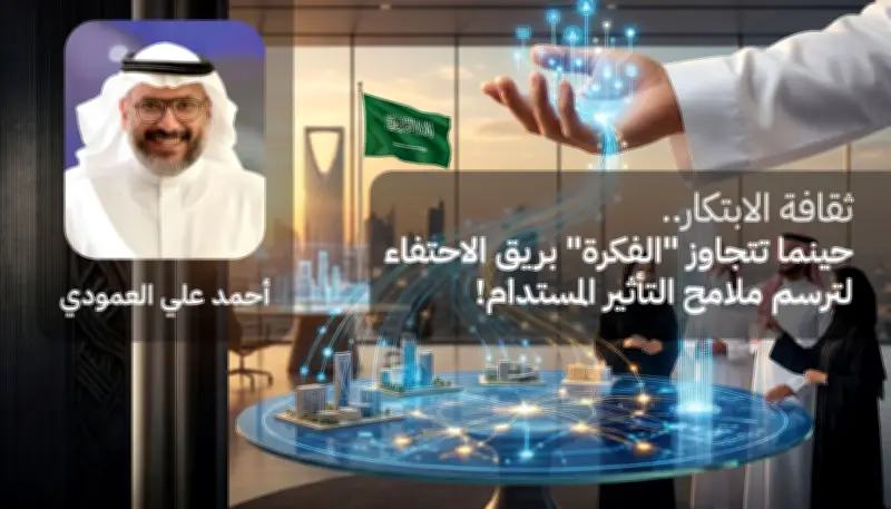 ثقافة الابتكار: من الاحتفاء الشكلي إلى التأثير الملموس في حياة المجتمع السعودي