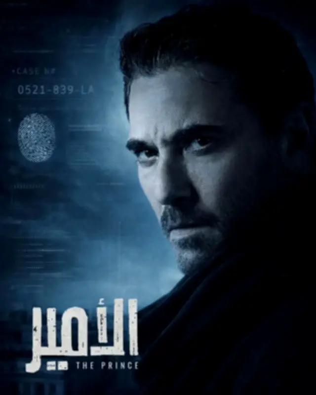 من الرياض إلى القاهرة: مسلسل «الأمير» يُعيد رسم خريطة الدراما العربية بمعايير عالمية