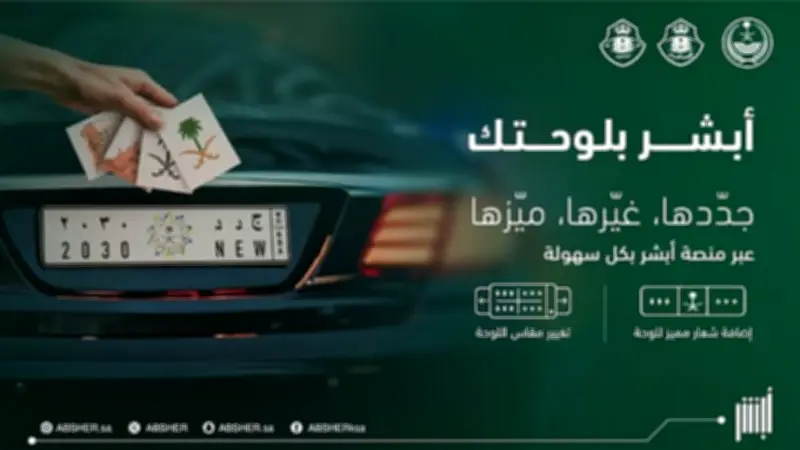 خطوات استبدال لوحات المركبات عبر منصة أبشر الإلكترونية