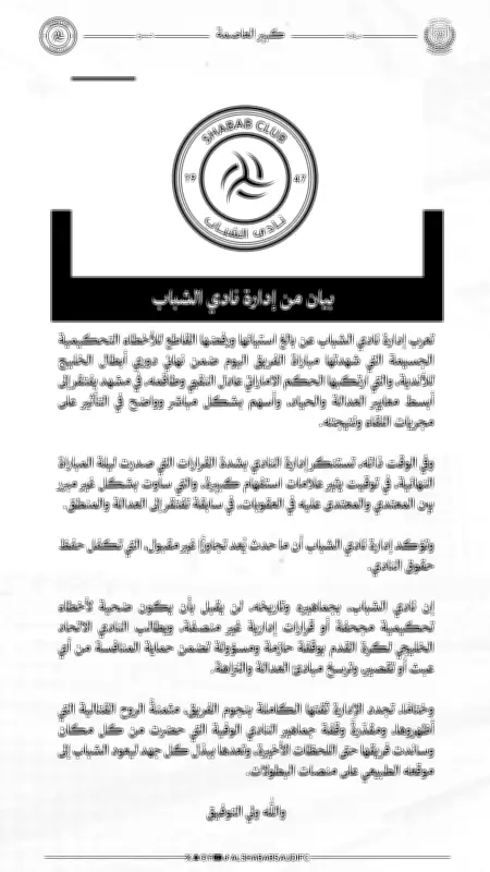 نادي الشباب يرفض الأخطاء التحكيمية في نهائي خليجي الأندية