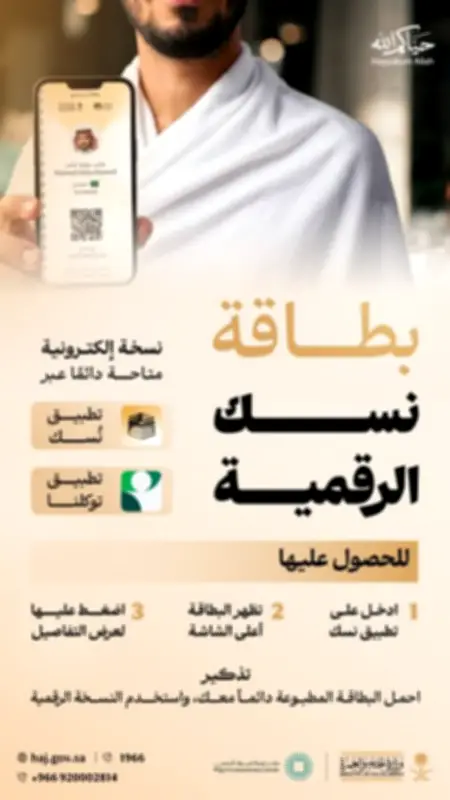 وزارة الحج تطلق بطاقة نسك الرقمية لتسهيل رحلة الحجاج