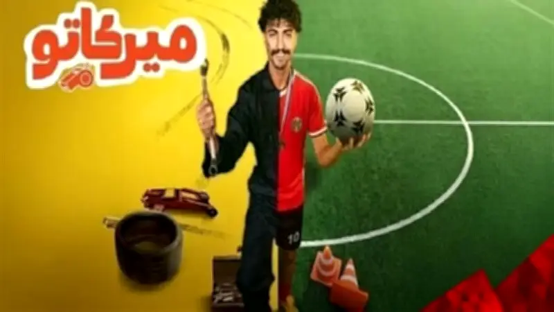 مسلسل "ميركاتو" السعودي: قصة ميكانيكي يصبح أسطورة كرة قدم في ليلة