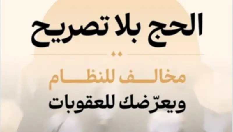 وزارة الحج تؤكد: التصريح يعزز أمن وسلامة ضيوف الرحمن
