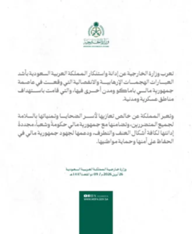 المملكة تدين الهجمات الإرهابية في مالي وتؤكد التضامن