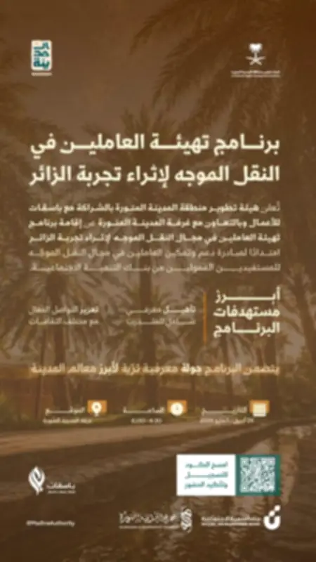 برنامج لتأهيل العاملين في النقل الموجه بالمدينة المنورة