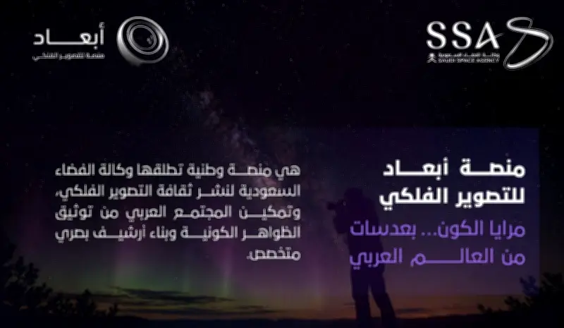 وكالة الفضاء السعودية تطلق منصة "أبعاد" للتصوير الفلكي