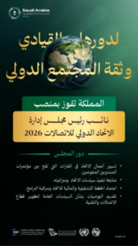 المملكة نائباً لرئيس مجلس الاتحاد الدولي للاتصالات