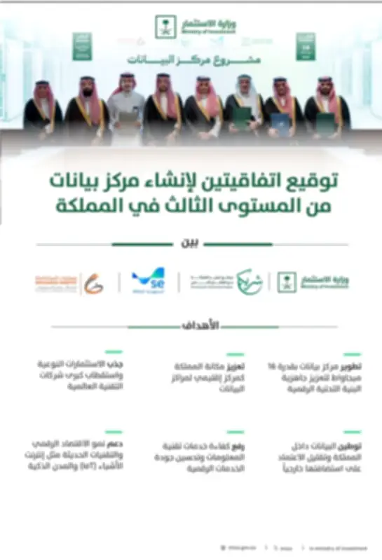 اتفاقيتان لإنشاء مركز بيانات من المستوى الثالث في المملكة