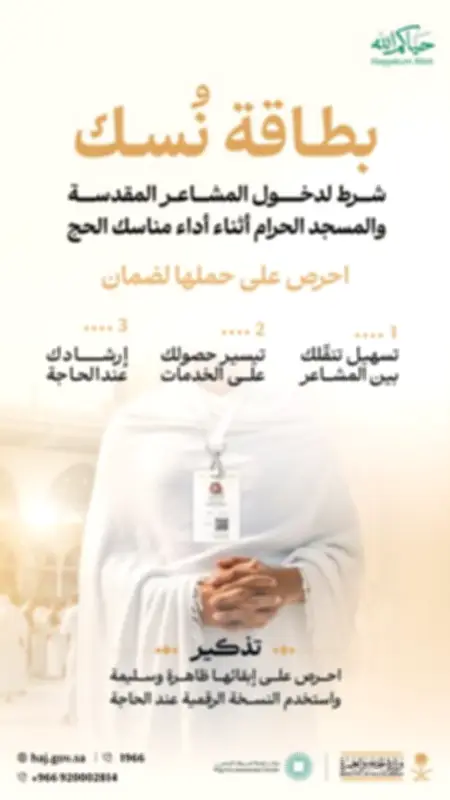 بطاقة نسك شرط إلزامي لدخول المشاعر المقدسة والمسجد الحرام للحجاج