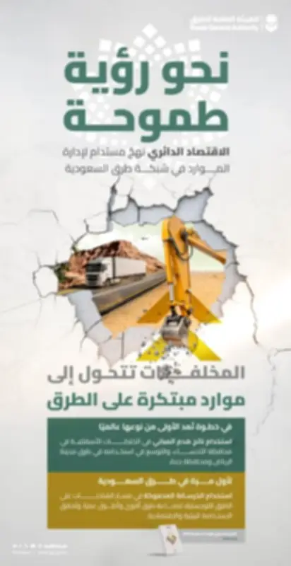 شبكات الطرق السعودية تتحول بنظام إعادة التدوير والخرسانة المدموكة