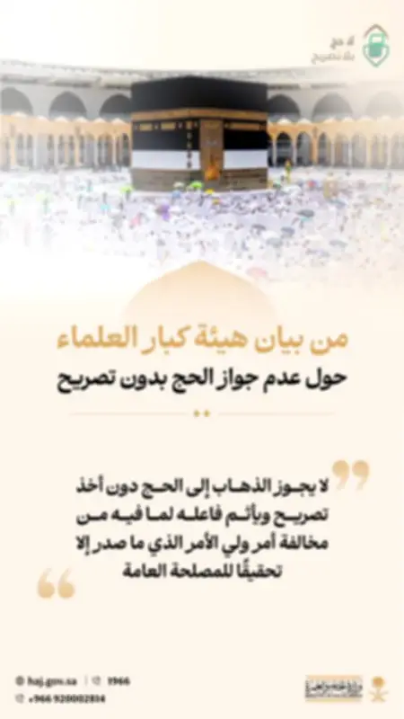 الحج بلا تصريح مخالفة شرعية.. هيئة كبار العلماء تؤكد الإثم