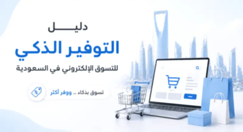 التسوق الذكي في السعودية: كيف أصبح التوفير أولوية المستهلكين