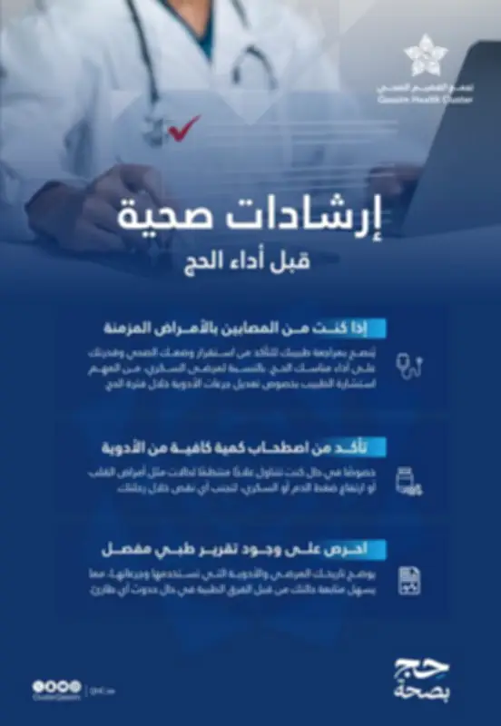 إرشادات طبية من تجمع القصيم الصحي لمرضى الأمراض المزمنة للحج