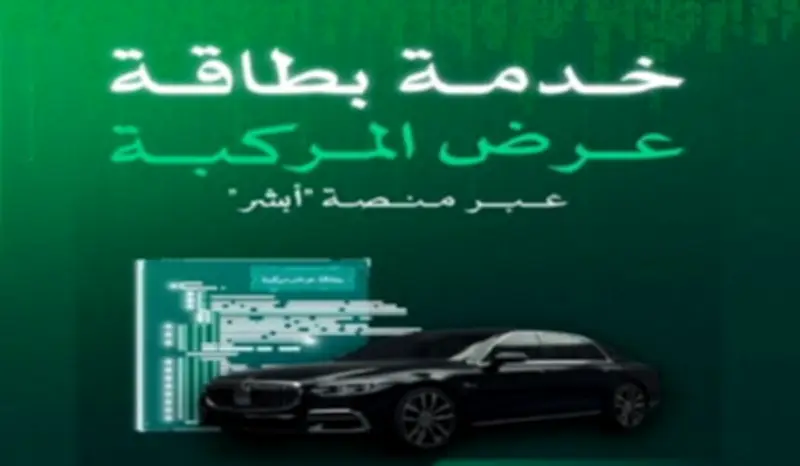 أبشر تطلق خدمة بطاقة عرض المركبة لتسهيل البيع عبر المنصات الرقمية