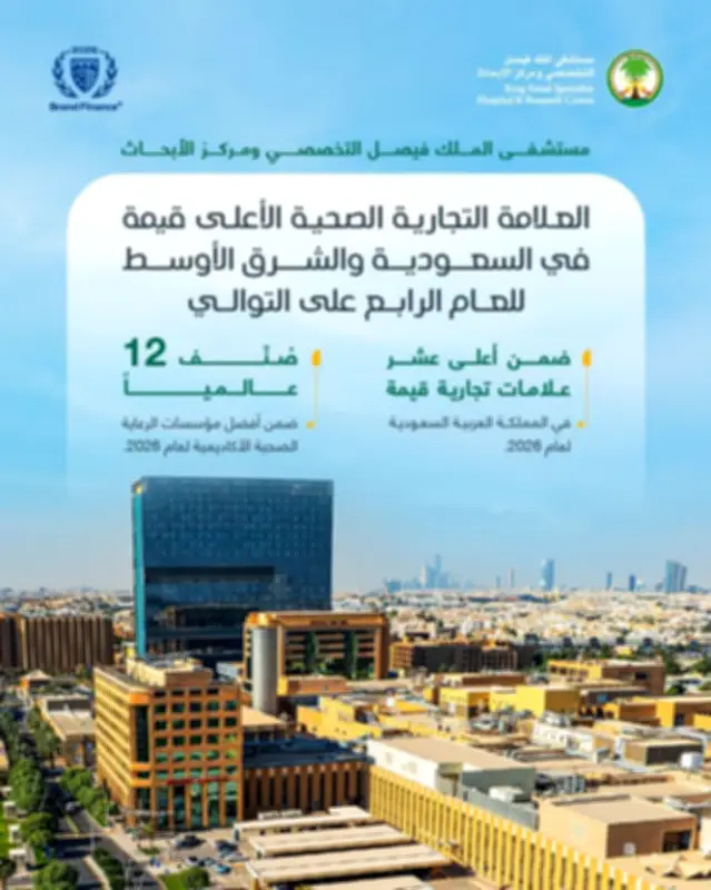 التخصصي أعلى علامة صحية قيمة بالشرق الأوسط للعام الرابع