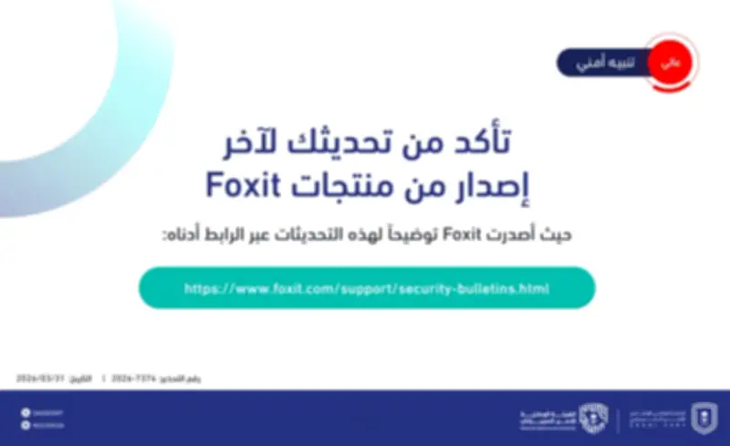 تحذير عالي الخطورة من ثغرات أمنية خطيرة في تحديثات منتجات فوكسيت