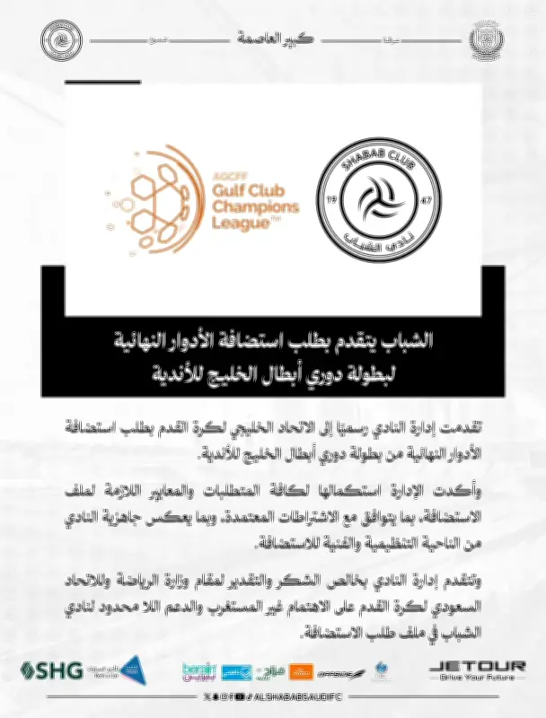 نادي الشباب يقدم طلباً رسمياً لاستضافة الأدوار النهائية من دوري أبطال الخليج