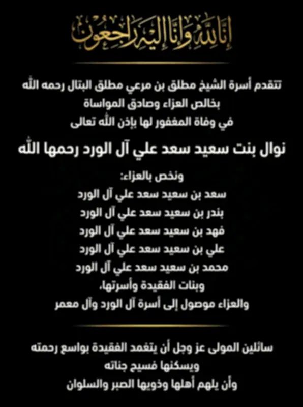 أسرة الشيخ مطلق البتال تنعى الأستاذة نوال آل الورد وتقدم التعازي لأشقائها وأسرتي آل الورد وآل معمر