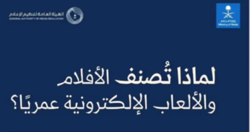 الهيئة العامة لتنظيم الإعلام تطلق نظام تصنيف عمري جديد للأفلام والألعاب الإلكترونية لحماية المشاهدين