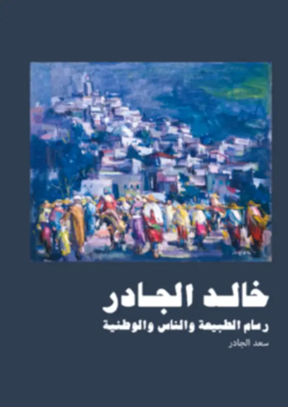 خالد وسعد الجادر... قصة أخوة تتجاوز الدم إلى رفقة الفن والتاريخ
