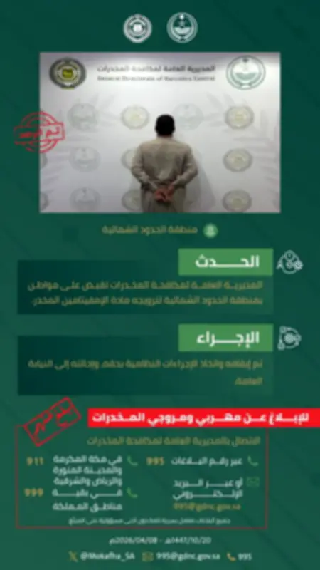 مكافحة المخدرات تعتقل مواطناً بتهمة ترويج الإمفيتامين في الحدود الشمالية