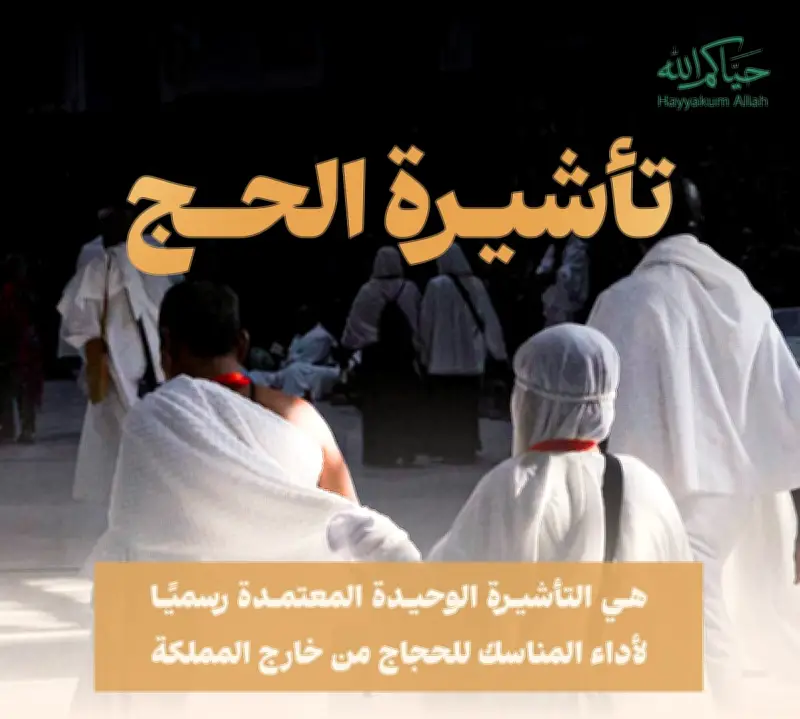 وزارة الحج والعمرة تؤكد: لا حج بلا تصريح نظامي لضمان أداء المناسك بيسر وطمأنينة
