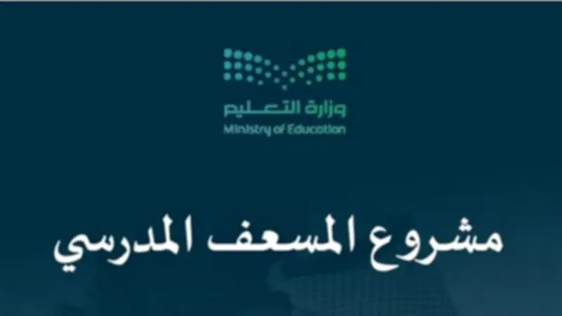 تعليم مكة يطلق المرحلة الثانية من مشروع "المسعف المدرسي" لتعزيز الجاهزية الصحية