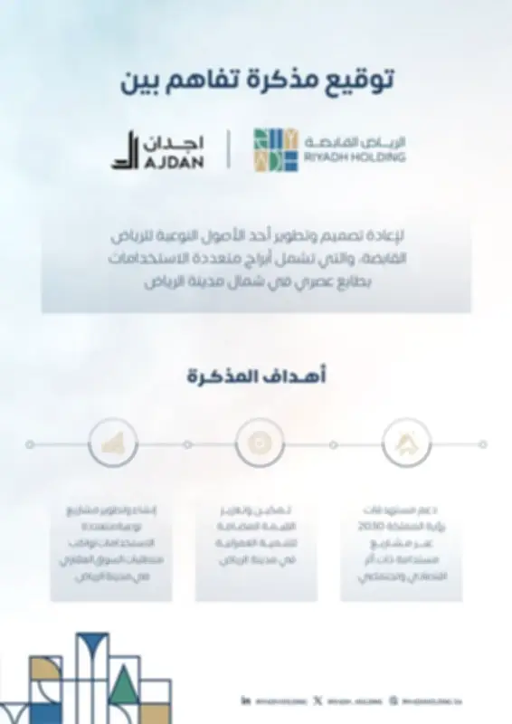 الرياض القابضة توقع مذكرة تفاهم ملزمة مع إجدان لإعادة تطوير أصولها في العاصمة