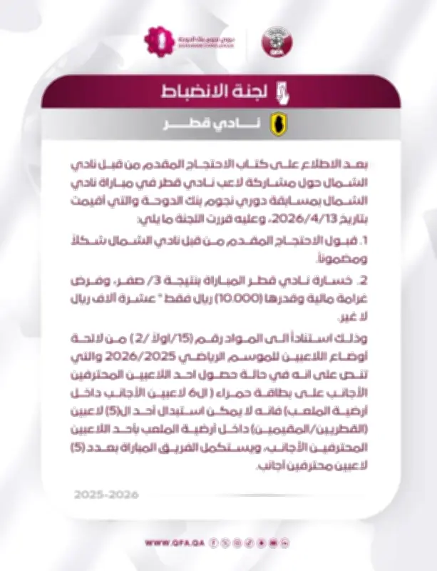قبول احتجاج الشمال يهزّ الدوري القطري ويضع السد في مأزق تنافسي