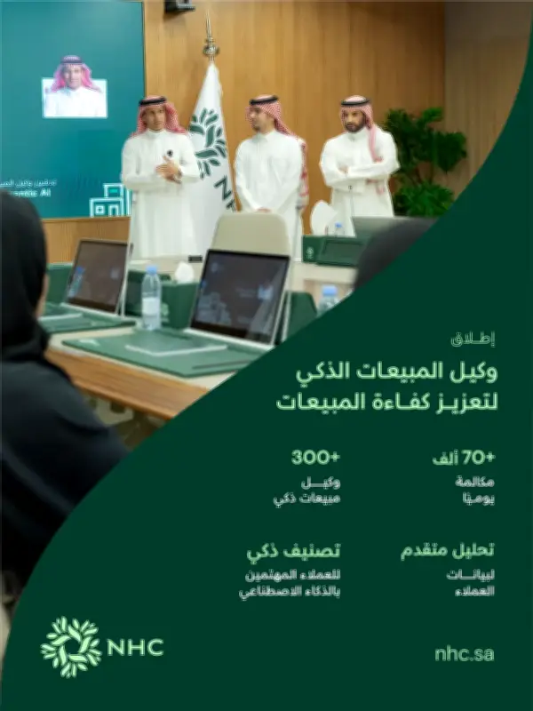 الرئيس التنفيذي لـNHC يطلق وكيل المبيعات الذكي لتحويل تجربة العملاء العقارية