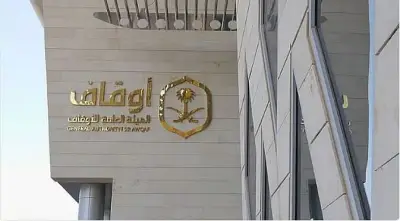 الهيئة العامة للأوقاف تبدأ إيداع أرباح 2025 وتكشف عن أرباح تراكمية بلغت 1.58 مليار ريال