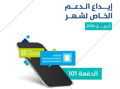 برنامج حساب المواطن يودع 3 مليارات ريال كدفعة 101 لشهر أبريل 2026
